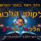 ליקוטי הלכות- חלק ה דף יב