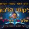 ליקוטי הלכות- חלק ה דף יד