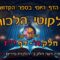 ליקוטי הלכות- חלק ה דף יז