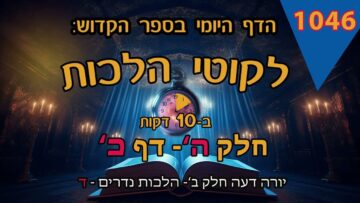 ליקוטי הלכות- חלק ה דף כ
