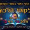 ליקוטי הלכות- חלק ה דף כ