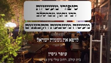 מעשה משבעת הקבצנים | 12 לרפא את נשמות ישראל |