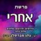 פרשת אחרי