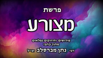 פרשת מצורע