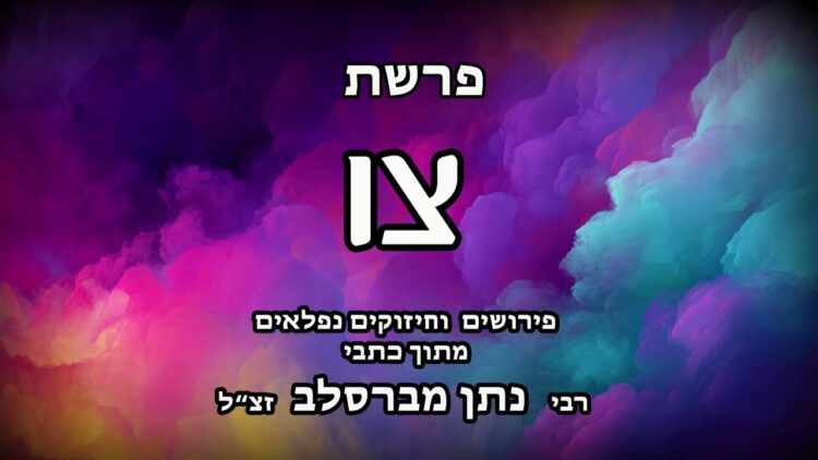 פרשת צו