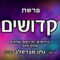 פרשת קדושים