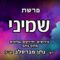 פרשת שמיני