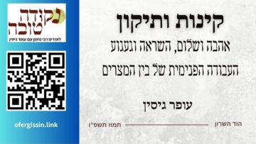 קינות ותיקון | בין המצרים | עופר גיסין | תשפ"ו