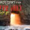 הגאון הרב ראובן נקאר שליט"א || כמה צדיקים יש בכל