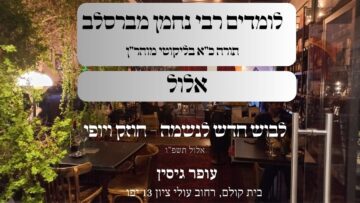 אלול | לבוש חדש לנשמה - חוזק ויופי | עופר