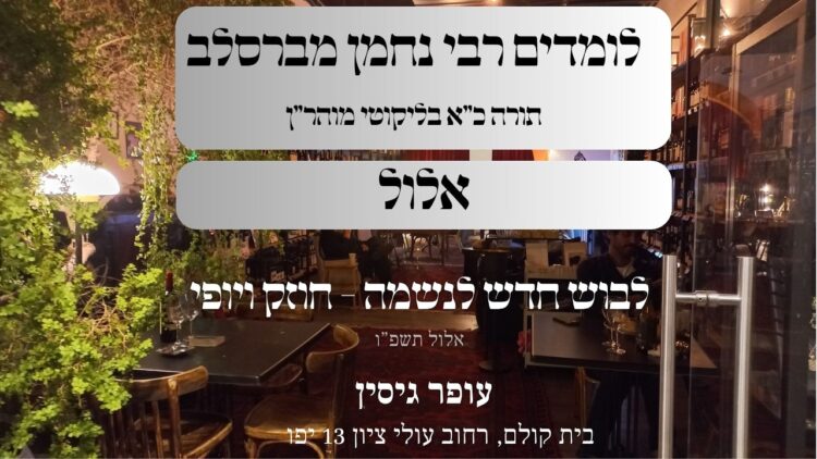 אלול | לבוש חדש לנשמה - חוזק ויופי | עופר