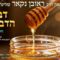 הגאון הרב ראובן נקאר שליט"א || דבש הדבורים (שיעור 2)