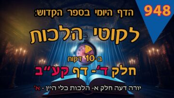 ליקוטי הלכות- חלק ד דף קעב