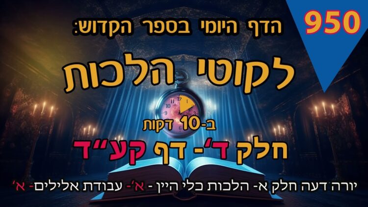 ליקוטי הלכות- חלק ד דף קעד
