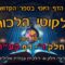 ליקוטי הלכות- חלק ד דף קעו