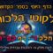 ליקוטי הלכות- חלק ד דף קפו