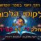 ליקוטי הלכות- חלק ד דף קפח