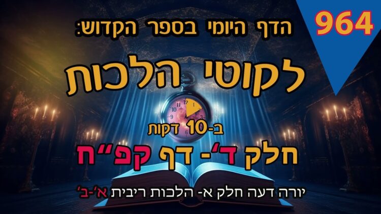 ליקוטי הלכות- חלק ד דף קפח