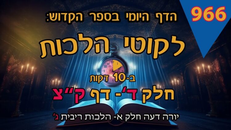 ליקוטי הלכות- חלק ד דף קצ