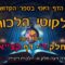 ליקוטי הלכות- חלק ד דף קצא