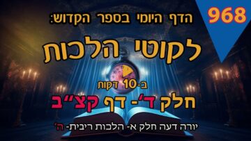 ליקוטי הלכות- חלק ד דף קצב