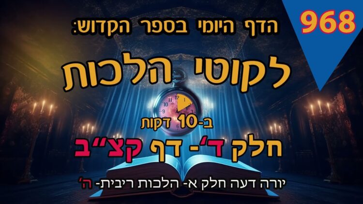 ליקוטי הלכות- חלק ד דף קצב