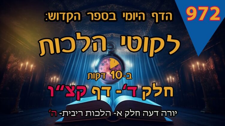 ליקוטי הלכות- חלק ד דף קצו