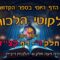 ליקוטי הלכות- חלק ד דף קצז