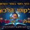 ליקוטי הלכות- חלק ד דף קצח