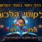 ליקוטי הלכות- חלק ד דף ר