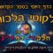 ליקוטי הלכות- חלק ד דף רג