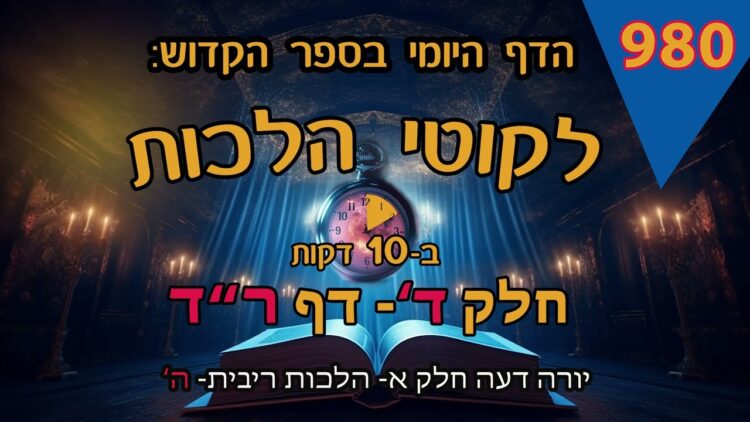 ליקוטי הלכות- חלק ד דף רד