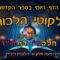 ליקוטי הלכות- חלק ד דף רו