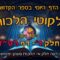 ליקוטי הלכות- חלק ד דף רטז