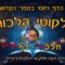 ליקוטי הלכות- חלק ד דף רי