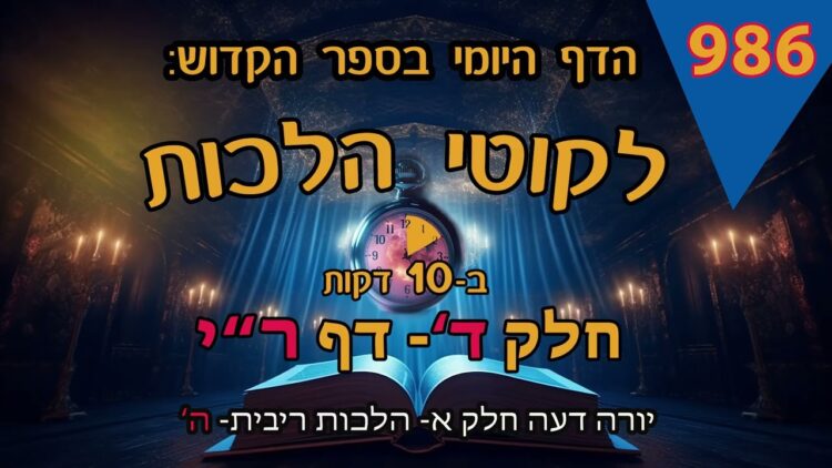 ליקוטי הלכות- חלק ד דף רי