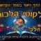 ליקוטי הלכות- חלק ד דף ריט