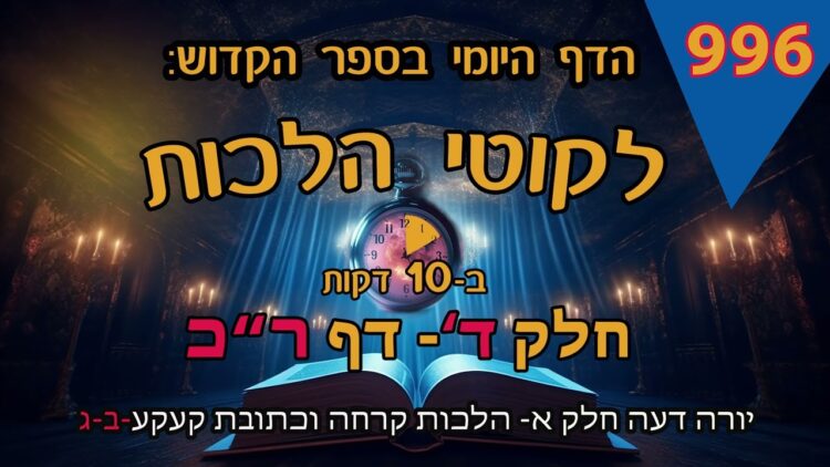 ליקוטי הלכות- חלק ד דף רכ