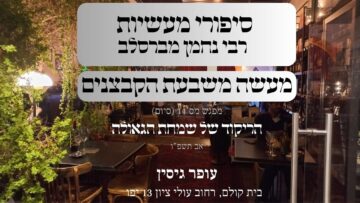 מעשה משבעת הקבצנים | 14 הריקוד של שמחת הגאולה (סיום)