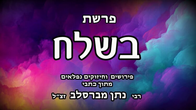 פרשת בשלח