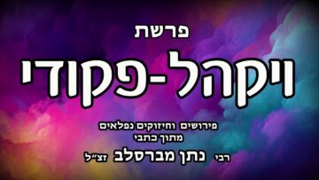 פרשת ויקהל -פקודי