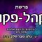 פרשת ויקהל -פקודי