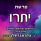 פרשת יתרו