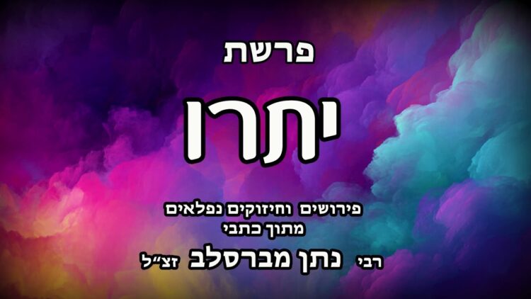 פרשת יתרו