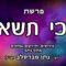 פרשת כי תשא