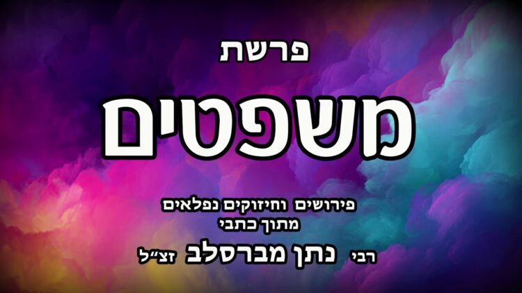 פרשת משפטים