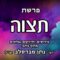פרשת תצוה