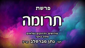 פרשת תרומה