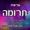 פרשת תרומה