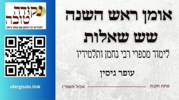 אומן ראש השנה - שש שאלות | עופר גיסין |